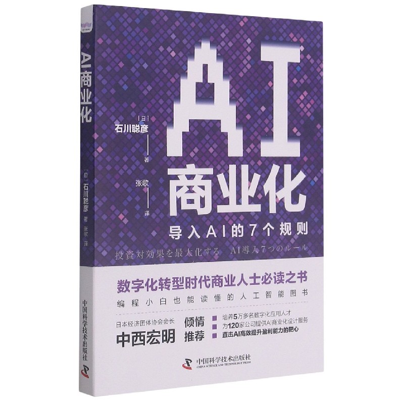 AI商业化(导入AI的7个规则)