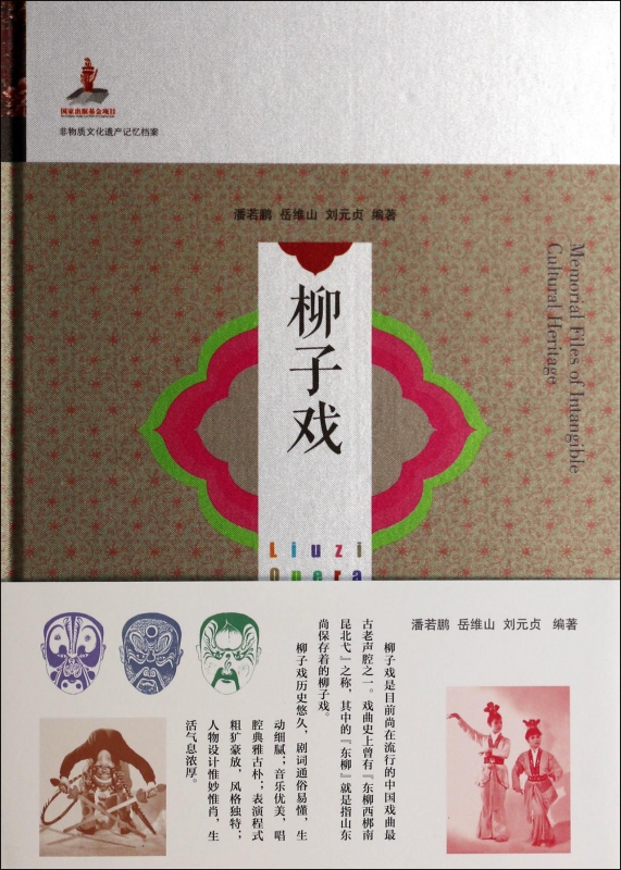 柳子戏(精)/非物质文化遗产记忆档案