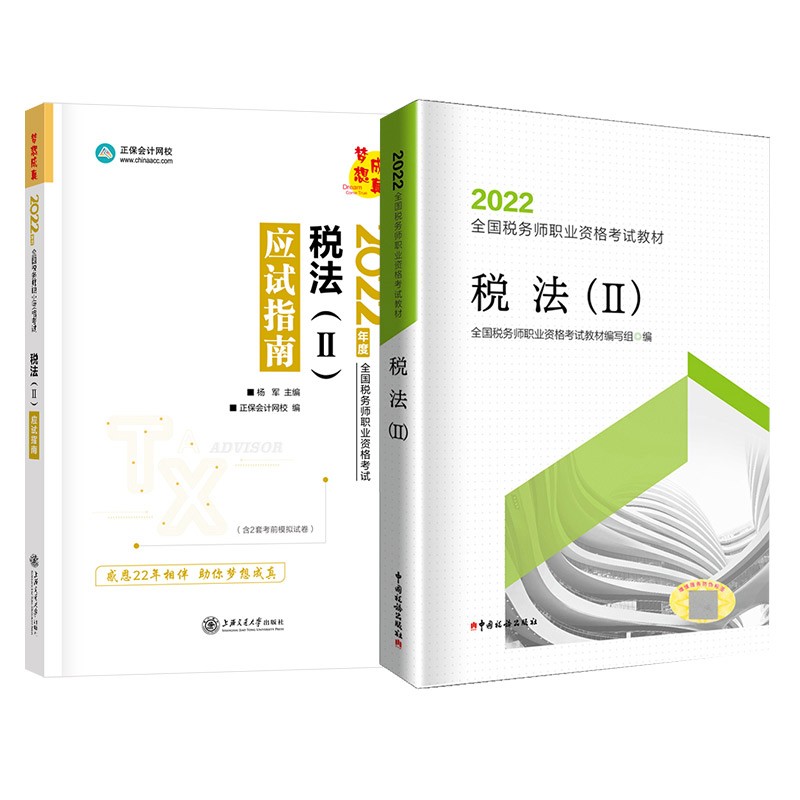 税务师2022教材 税法II 教材+应试指南 正保会计网校送电子版大礼包