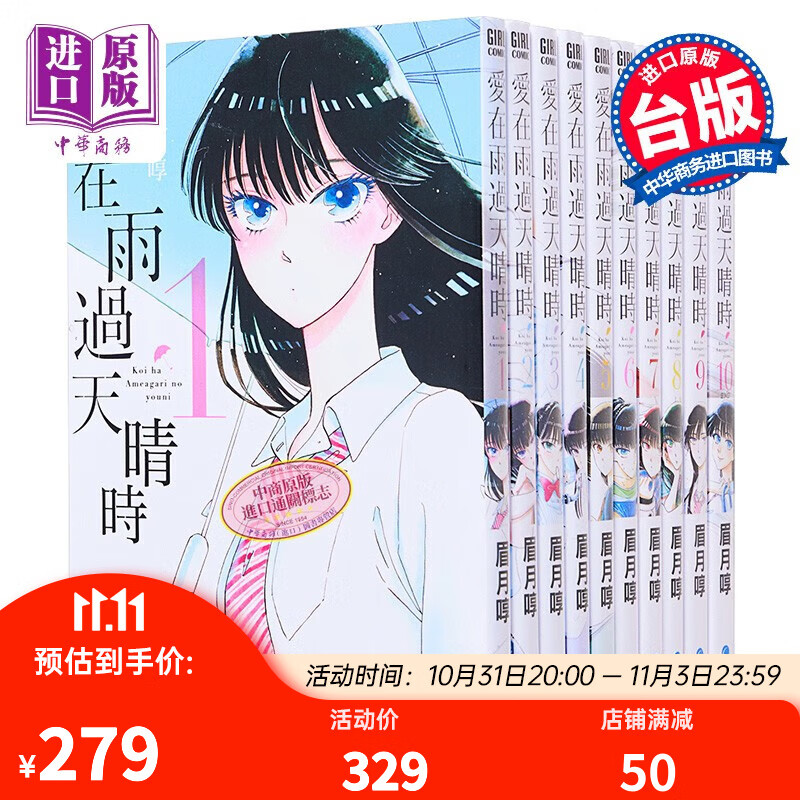 漫画 爱在雨过天晴时 1-10 眉月啍 台版漫画书 青文出版高性价比高么？