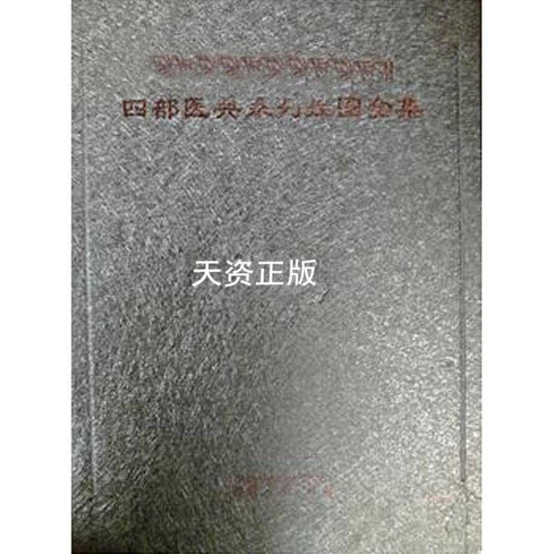 【二手9成新】四部医典系列挂图全集 西藏人民出版社 编译注释者强巴
