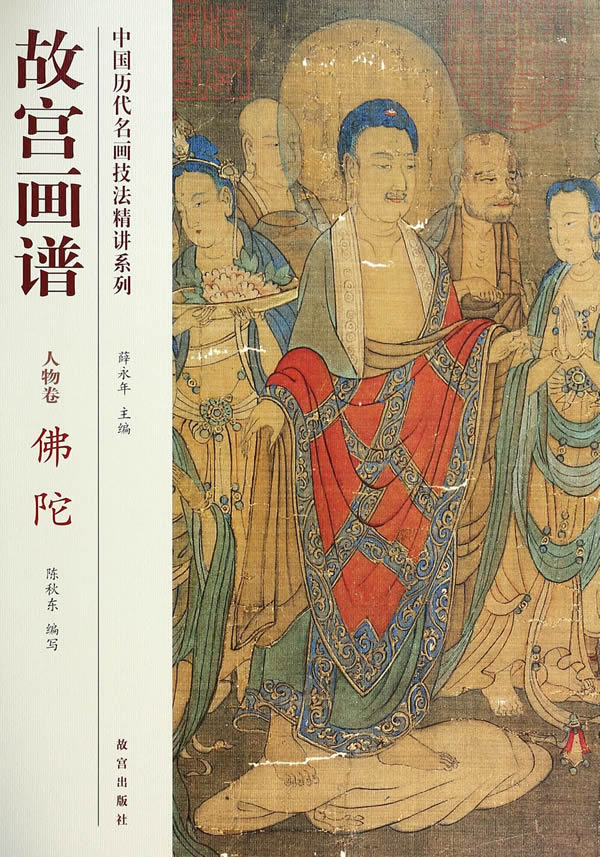 故宫画谱 人物卷 佛陀 陈秋东 故宫出版社怎么样,好用不?
