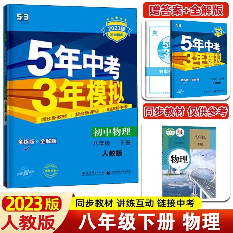【53八年级上下】2024版5年中考3年模拟五三八年级上册下册 五年中考三年模拟初二八下初中同步练习册 八年级下册 物理 人教RJ版
