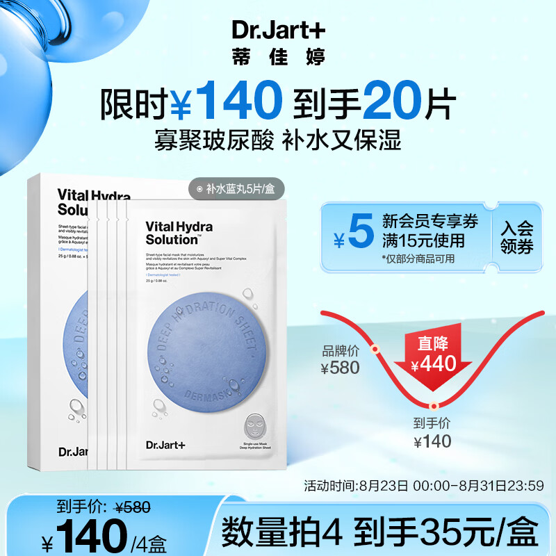 蒂佳婷（Dr.Jart）水动力活力水润蓝丸面膜5片/盒 玻尿酸补水保湿 男女护肤品怎么样,好用不?