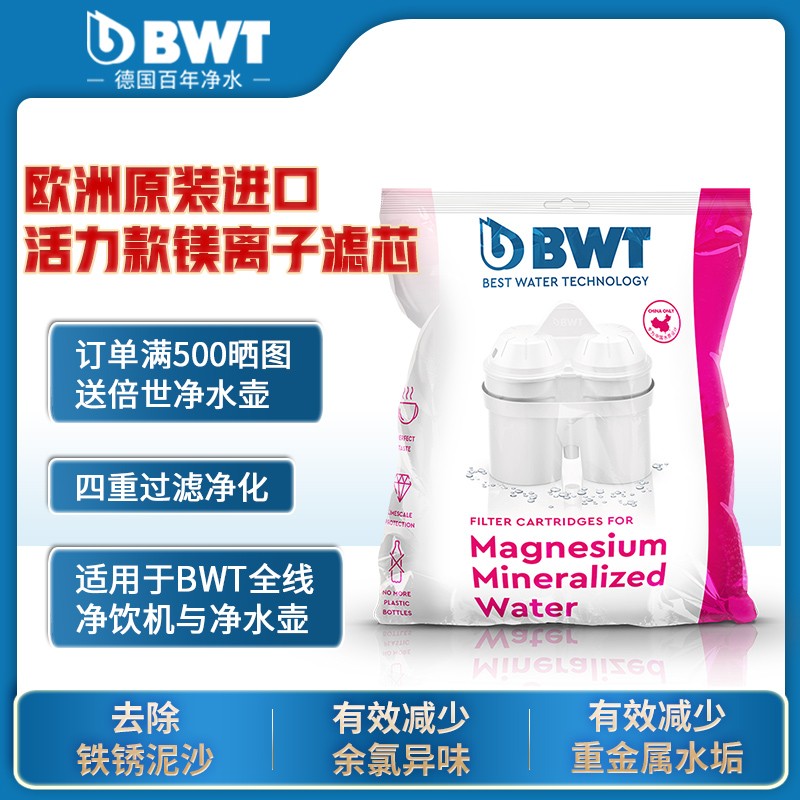 德国倍世（BWT）第4代镁离子活力款滤芯 德国技术欧洲原装进口 过滤净水器家用滤水壶净水杯净水壶用 镁离子9只装