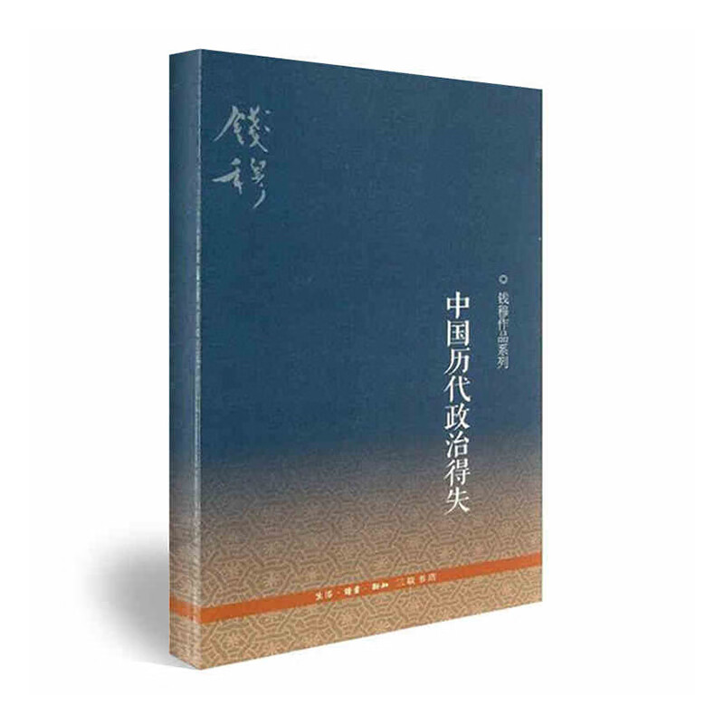 中国历代政治得失 三版 生活.读书.新知三联书店 钱穆新华书店正版图书
