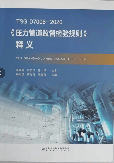 TSG D7006-2020《压力管道监督检验规则》释义使用感如何?