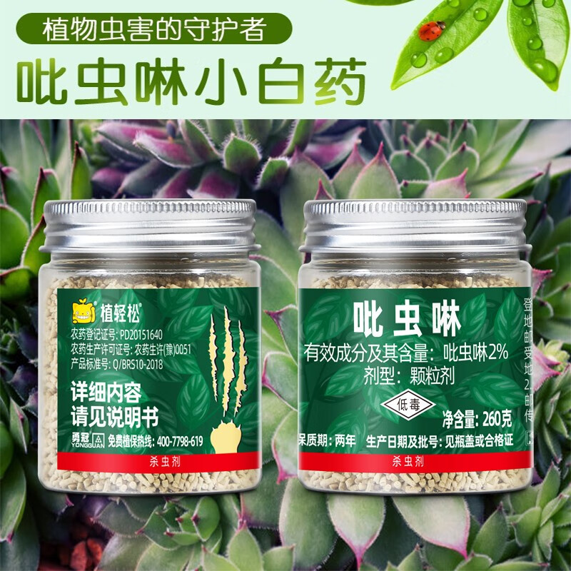 吡虫啉颗粒剂内吸小白药 花草多肉绿防虫药花卉黑飞四季通用杀虫剂