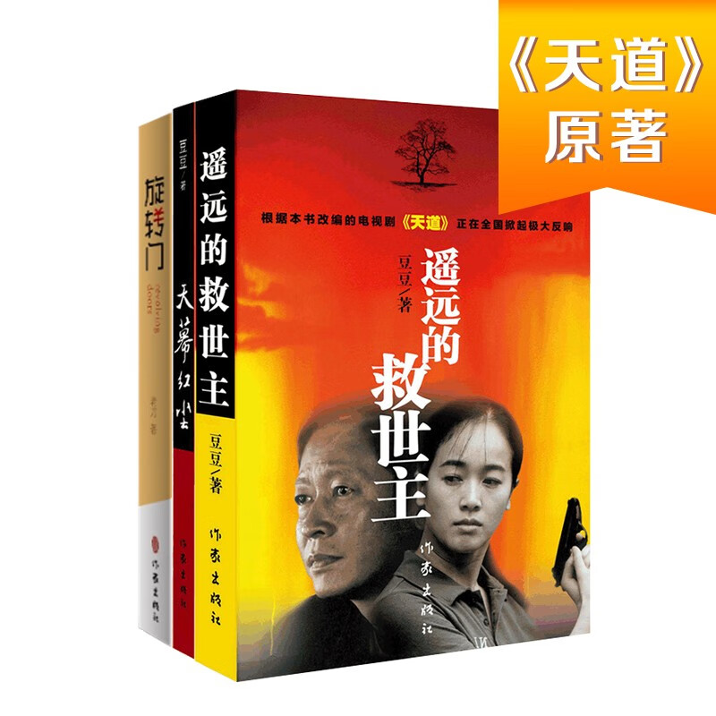 天道遥远的救世主+天幕红尘+旋转门（豆豆三部曲 一套读懂神秘财经圈）
