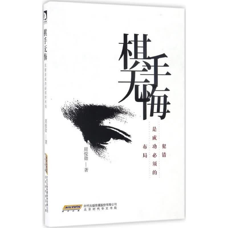 棋手无悔:犯错是成功必须的布局 周俊勋