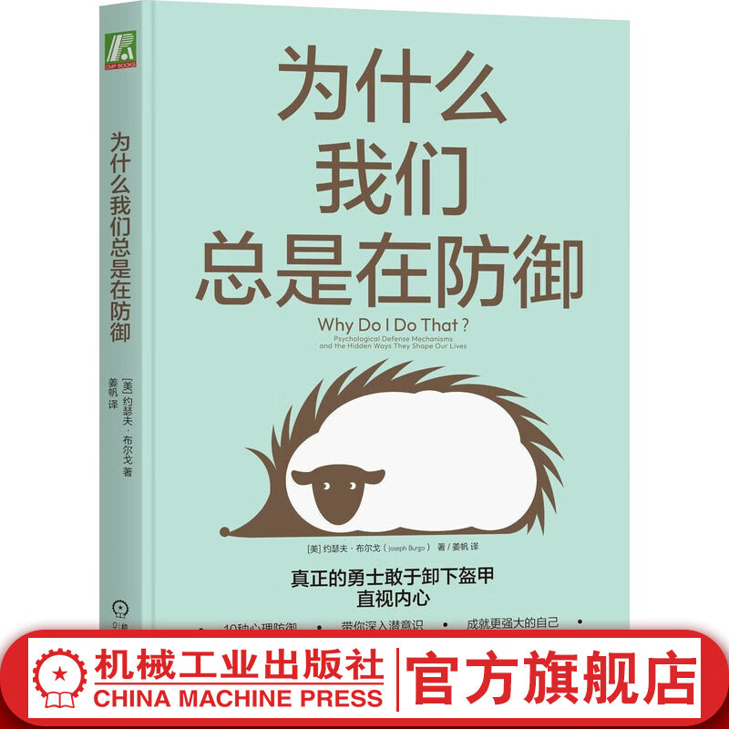 官网现货 为什么我们总是在防御 约瑟夫 布尔戈 心理自助 自我调节 心理学书籍