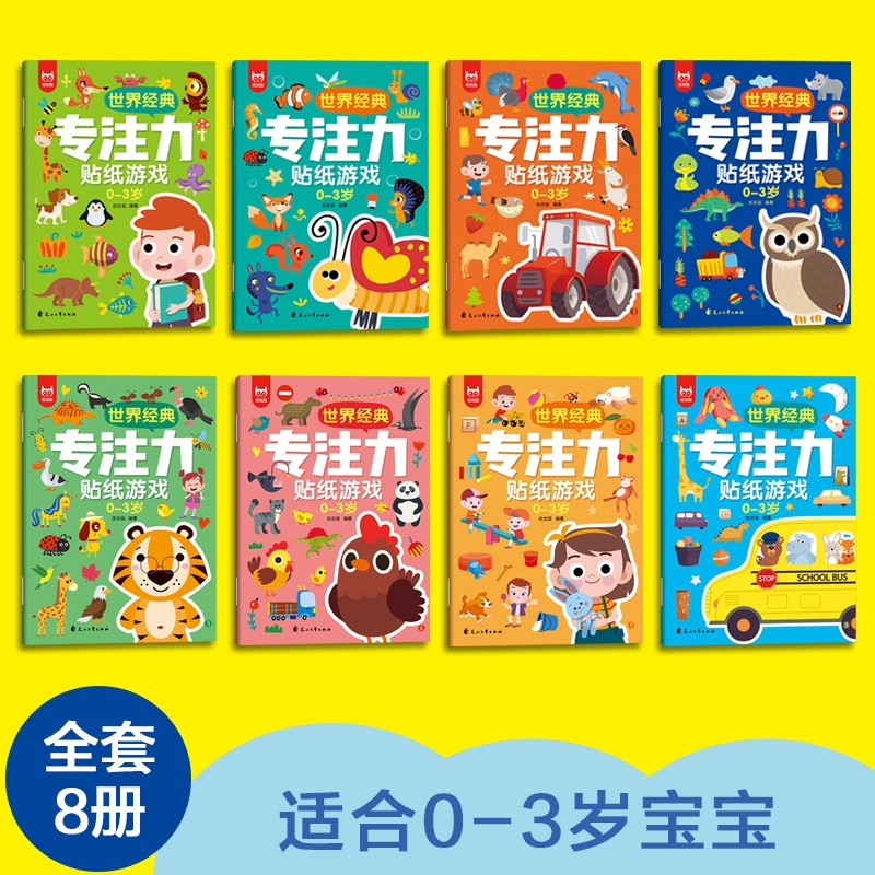 世界经典专注力贴纸游戏0-3岁（套装全8册）儿童思维训练幼儿启蒙早教左右脑全脑开发专注力培养贴纸书