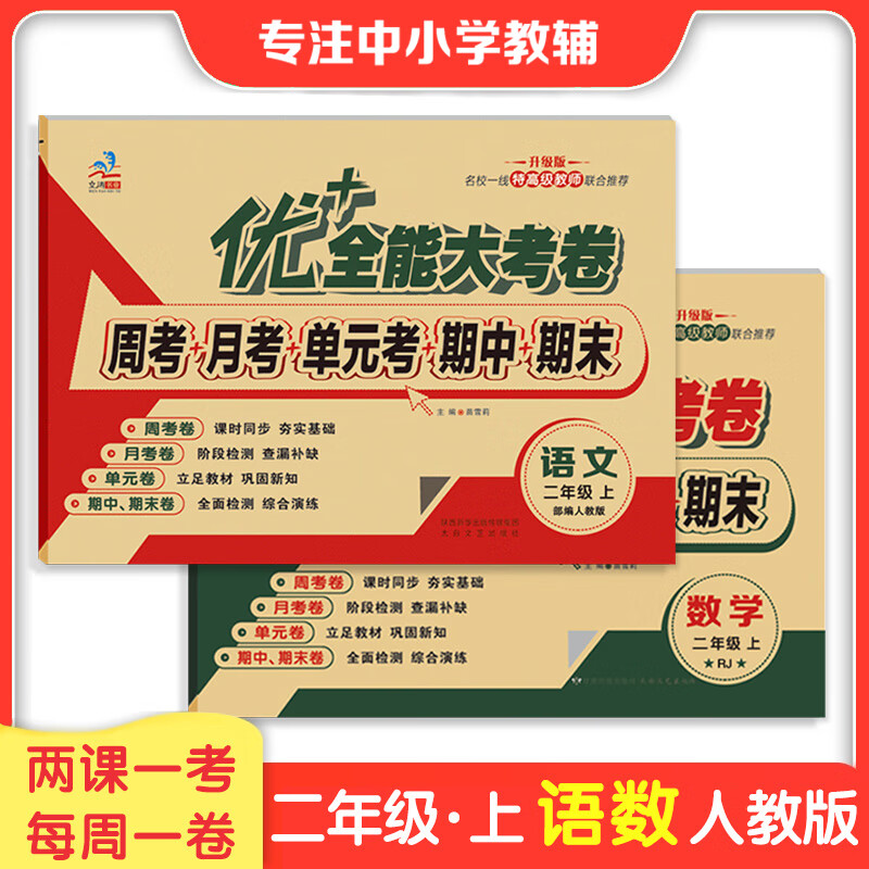二年级优+全能大考卷小学生上下册语文数学同步课本教材课时同步文涛加十练习周月考期中期末单元考试卷 二年级上册【语文人教+数学人教 】2本