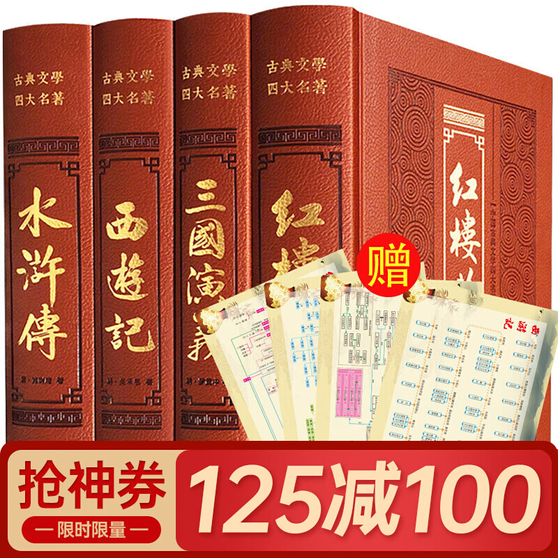 四大名著全套原著正版珍藏版青少年初中生版课外读物三国演义西游记红楼梦水浒传小学生文言文白话文小说名著 套装