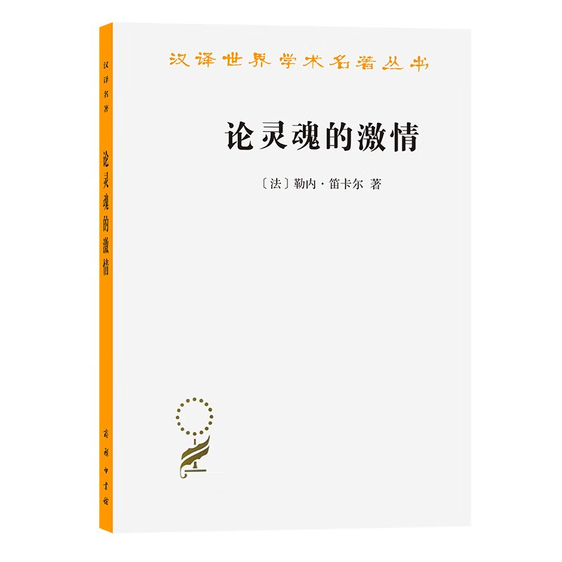 论灵魂的激情(汉译名著本15)
