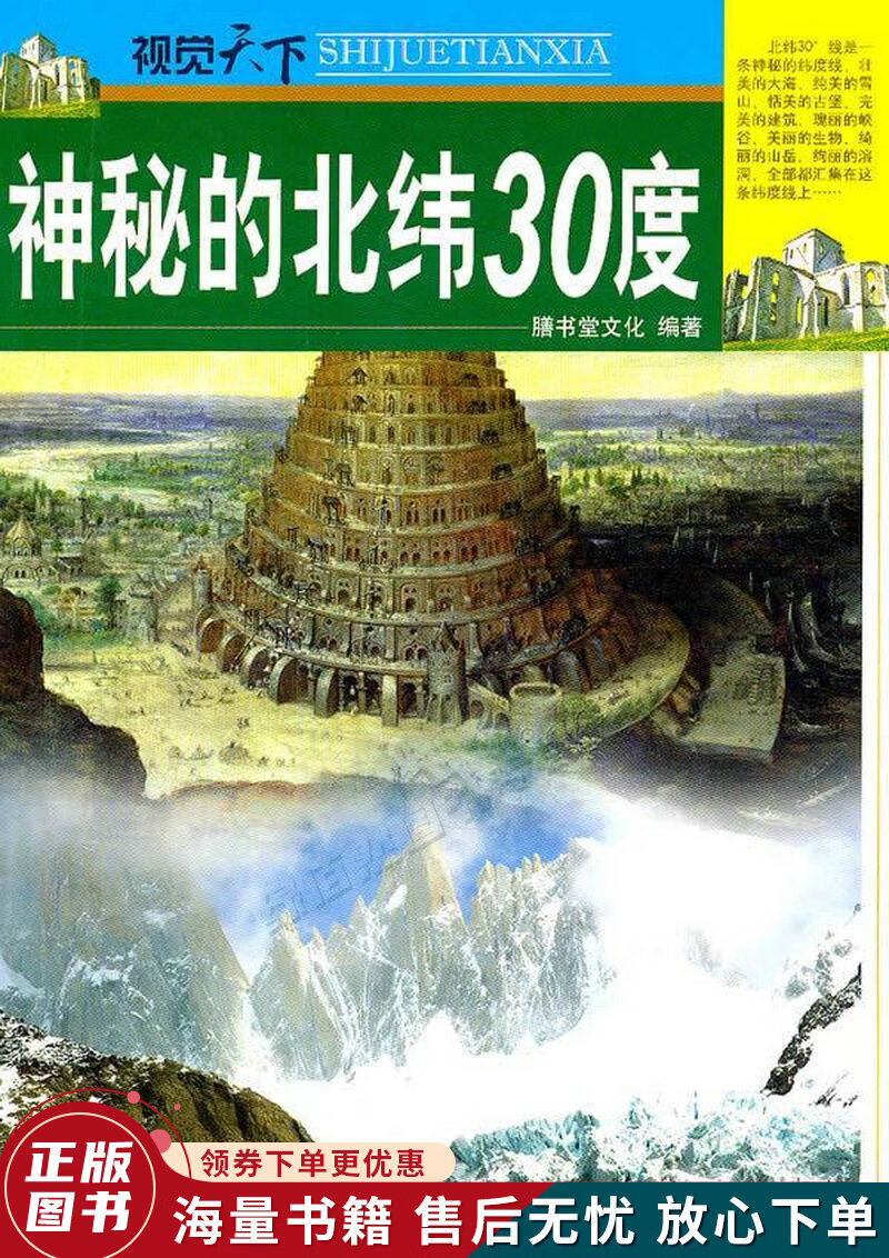 视觉天下:神秘的北纬30度