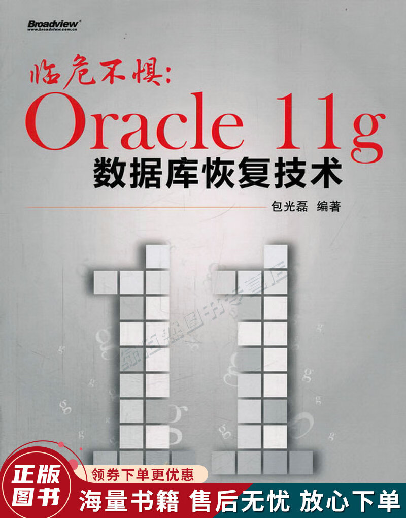 临危不惧：Oracle11g数据库恢复技术