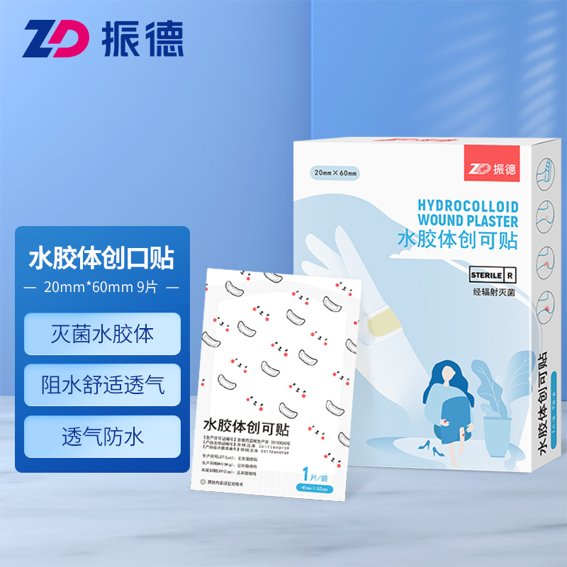 振德(ZHENDE)水胶体创可贴:高品质处方级护理