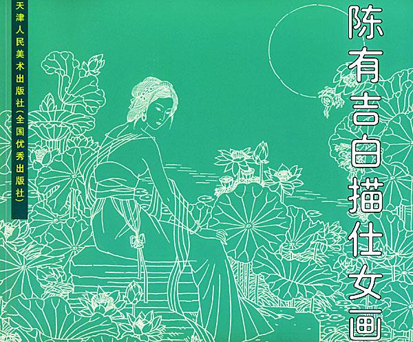 陈有吉白描仕女画【正版图书】