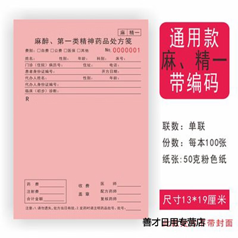 南山驹 处方笺单本纸签定做定制诊所医院门诊通用处方 通用麻醉类类