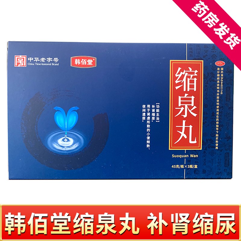 韩佰堂缩泉丸缩泉老方 补肾缩尿小便频数夜间遗尿韩百堂 三盒
