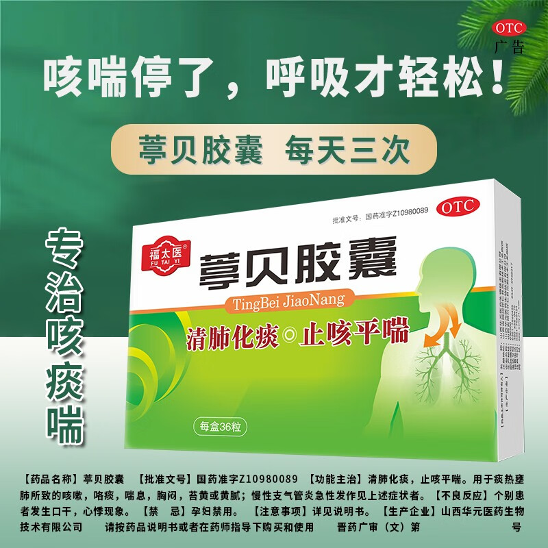 福太医葶贝胶囊清肺化痰止咳平喘用于痰热壅肺所致的咳嗽咯痰喘息胸闷