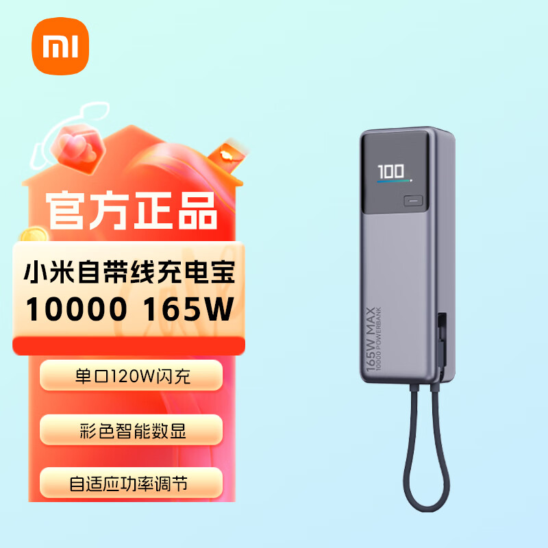 小米小米（MI）小米自带线充电宝10000 165W大功率双口超快充单口 小米自带线充电宝 10000mAh 165W