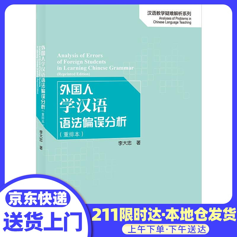 外国人学汉语语法偏误分析 李大忠 北京语言大学出版社