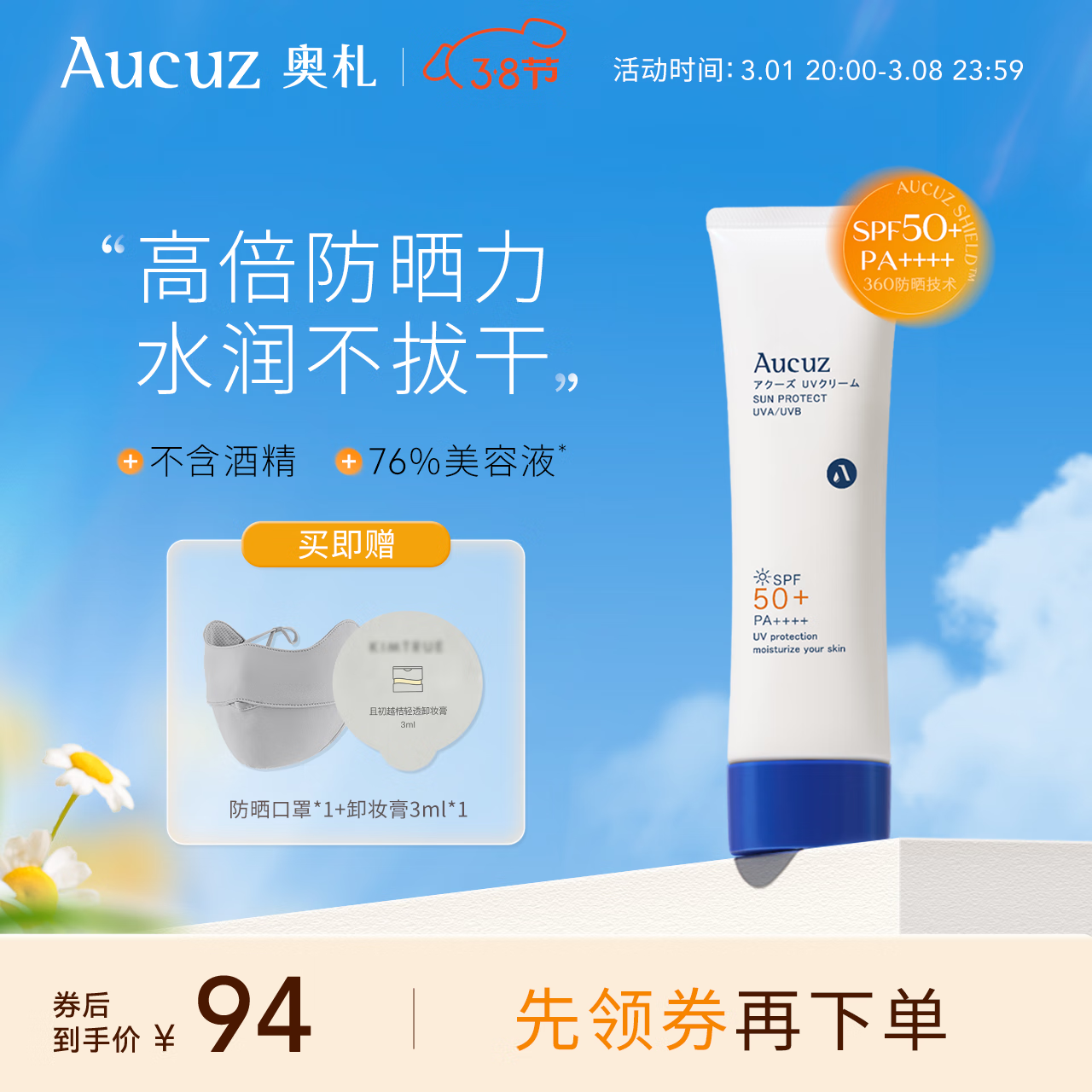 奥札（Aucuz）防晒霜女面部清爽隔离高倍防晒乳干皮敏感肌 适用防晒棒 90g 无酒精【清爽防晒乳90g*1】