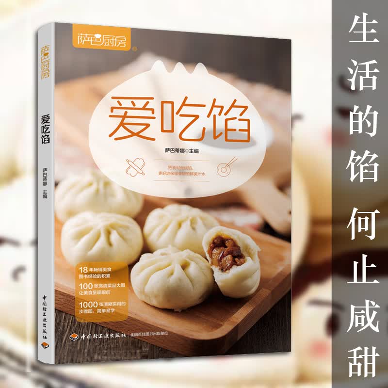 正版书籍 萨巴厨房:爱吃馅 饺子锅贴包子面点主食制作教程彩色水煎蒸炸饺馄饨卷饼家常菜谱大全养生烹饪减肥零食低卡减脂餐沙拉酱
