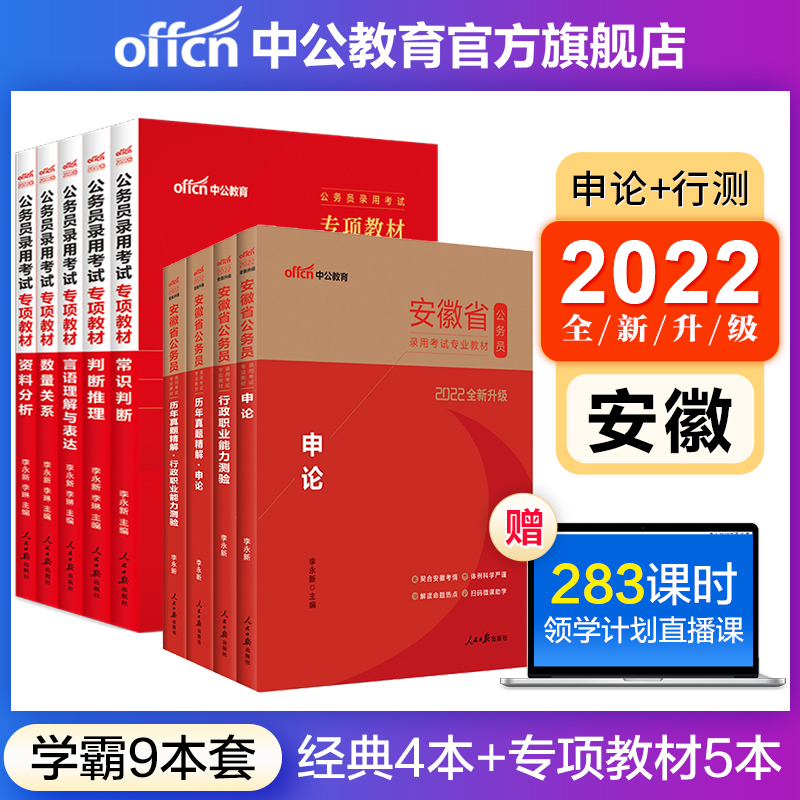 中公教育2022安徽省公务员录用考试：申论+行测（教材+历年真题）4本套+专项教材5本 共9