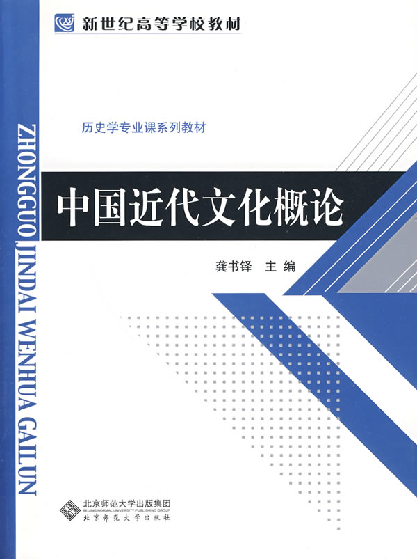 中国近代文化概论【正版图书】