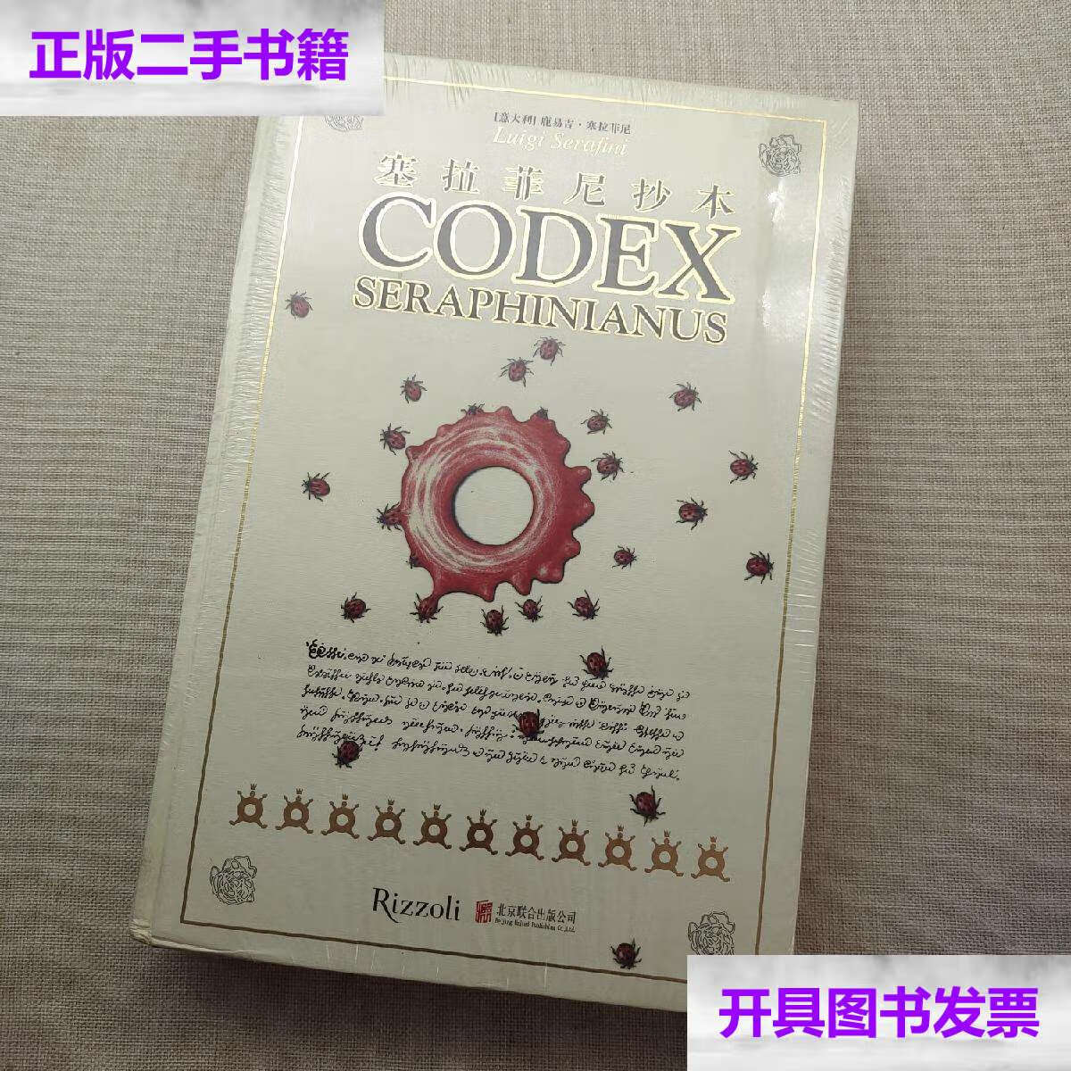 【二手9成新】塞拉菲尼抄本 /鹿易吉·塞拉菲尼 北京联合公司