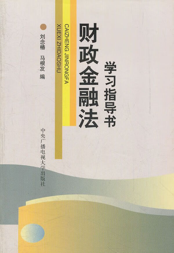财政金融法学指导书 刘念椿