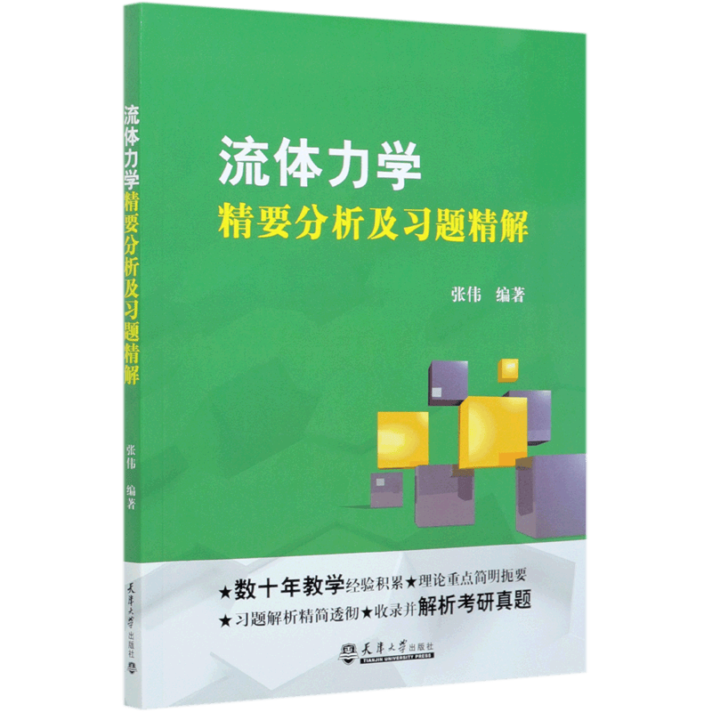 流体力学精要分析及习题精解