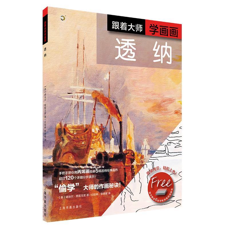 西方绘画技法经典教程:跟着大师学画画-透纳 9787547923924 上海书画