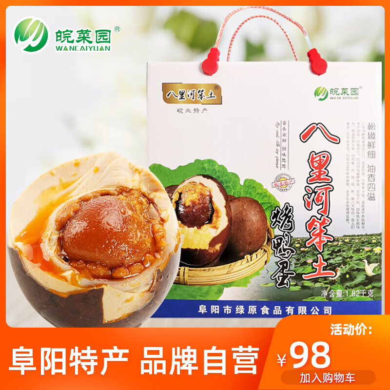 皖菜園安徽特產(chǎn)八里河笨土烤鴨蛋1820g禮盒裝正宗流油咸鴨蛋節(jié)日?qǐng)F(tuán)購(gòu)