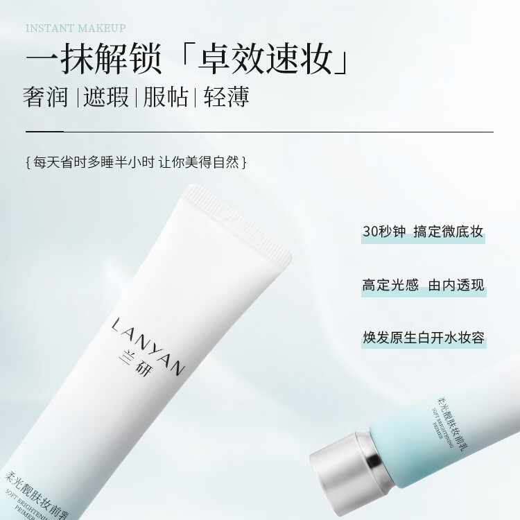 兰研自然透亮伪素颜滋润肌肤神器妆前乳隔离遮瑕均匀肤色生日礼物 1支装