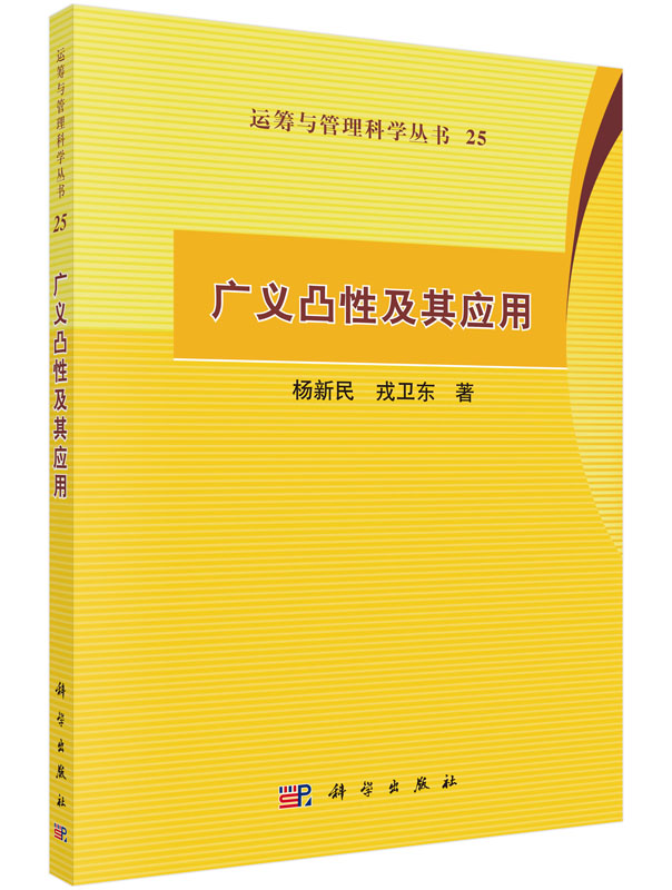 【包邮】广义凸性及其应用