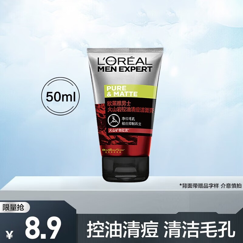 欧莱雅（L'OREAL）火山岩双效清痘洁面膏洗面奶 火山岩控油清痘洁面50ml 体验装