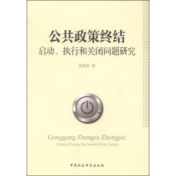 公共政策终结：启动、执行和关闭问题研究