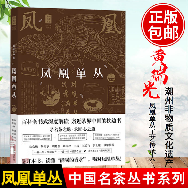 【新华书店 正版图书】凤凰单丛 单枞茶 潮州工夫茶 白茶普洱 品饮指南百科全书 乌龙茶品鉴茶道产地茶树品种采茶制茶工艺加