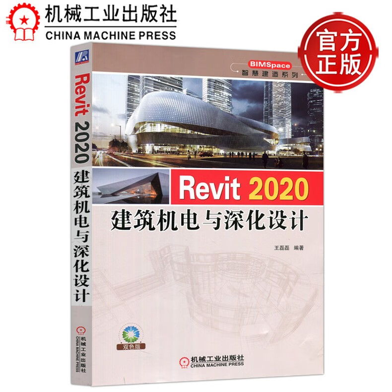 下架 Revit 2020建筑机电与深化设计 王磊磊 机械工业出版社