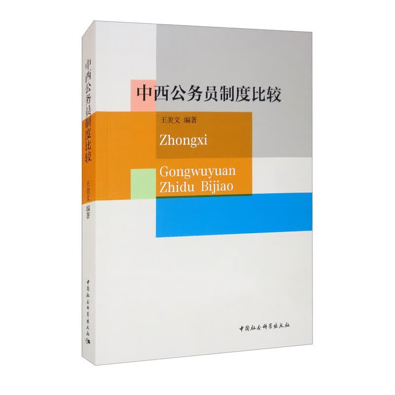 中西公务员制度比较