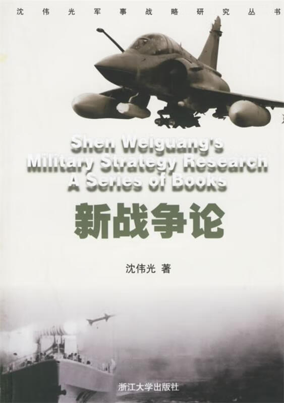 新战争论 沈伟光 著【正版书】