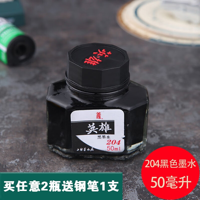 英雄(hero)墨水钢笔用墨水墨水书法专用钢笔水204蓝色墨水蓝黑色墨水