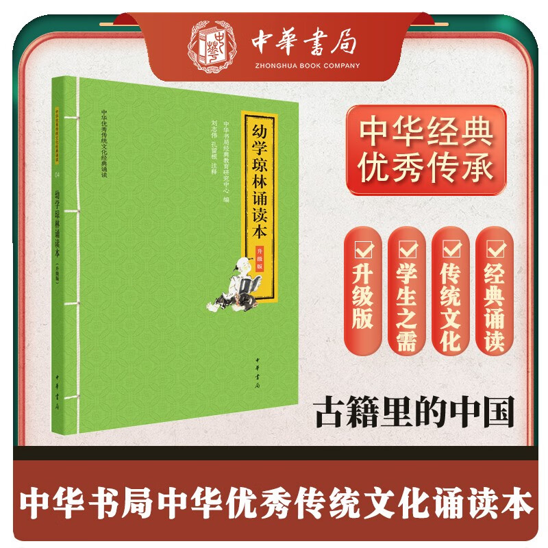 幼学琼林诵读本 升级版中华优秀传统文化经典诵读中华书局出版