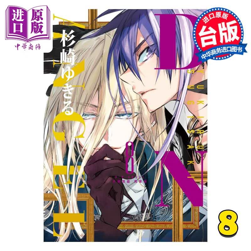 预售 漫画 D・N・ANGEL天使怪盗 完全版 8 首刷附录版 杉崎ゆきる 台版漫画书 东立出版 中商原版属于什么档次？