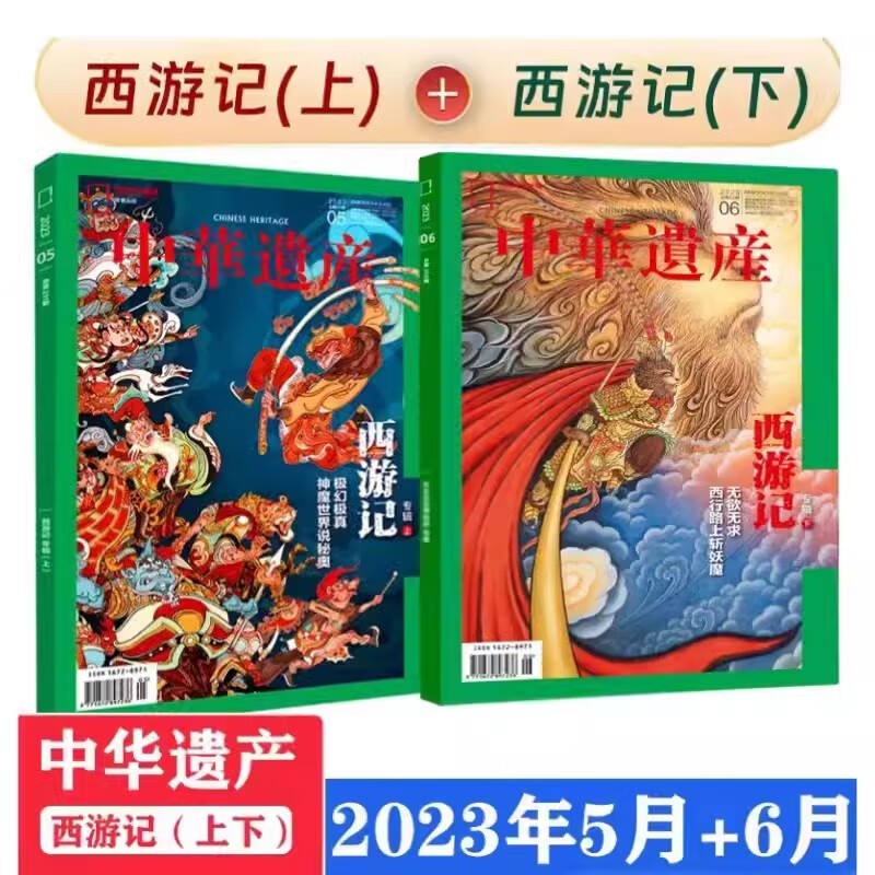 中华遗产杂志2023年5/6月 西游记专辑 上下2本 神魔世界 中国国家地理出品文化历史考古旅游期刊图书