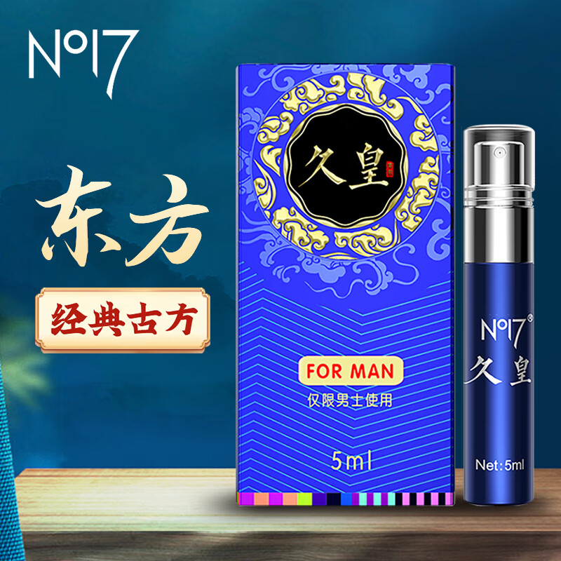 no17 久皇 延时喷剂 男用喷雾剂 成人情趣用品 5ml